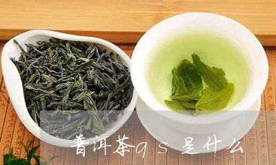 qs是什么时候开始 茶叶  第2张