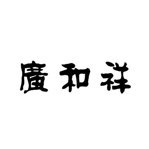 广和商标注册第1类 化学原料类商标注册信息查询,广和商标状态查询 路标网 