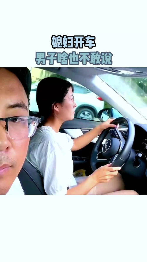 你们老婆开车也这样吗 