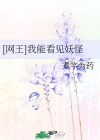 我能看见妖怪 煮字为药 晋江文学城 