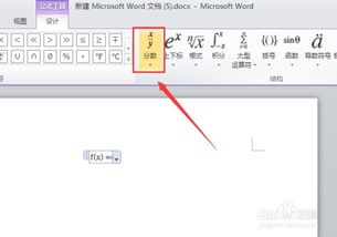 word2010公式编辑器如何编辑分数函数 