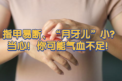 指甲小月亮慢慢变小了是怎么回事