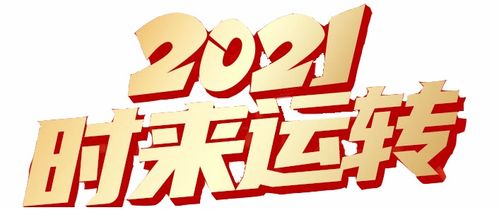 2021时来运转,抽新年爱情上上签,领558元现金券