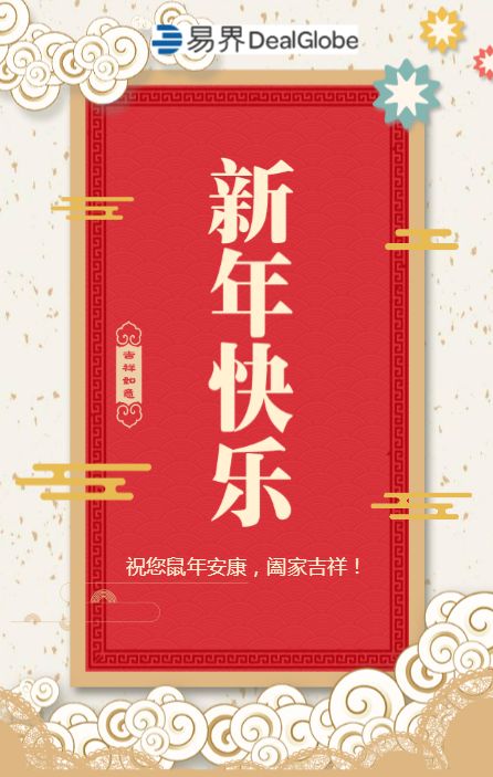 感谢您再过去一年对易界的支持,2020我们依然与您相伴 