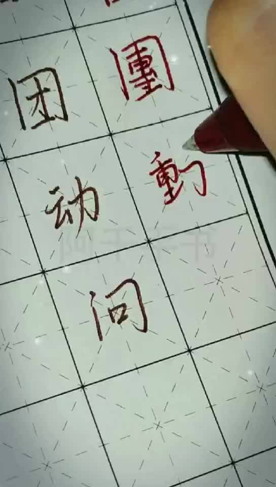 笔繁体字