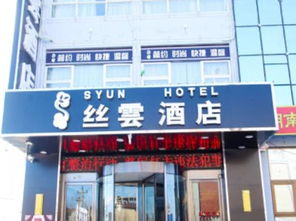 丝云酒店 霸州胜芳国际博览中心店