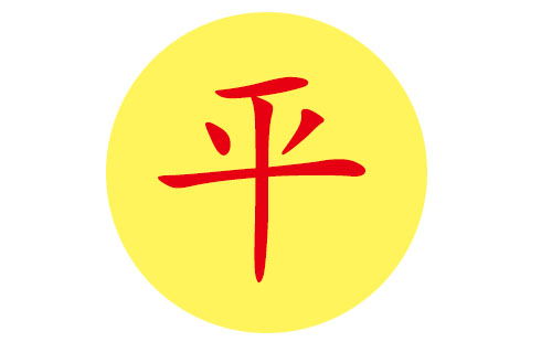 平姓宝宝好听的名字