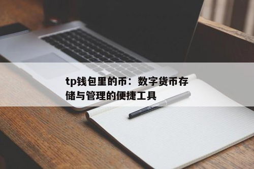 TP钱包里的币是假的吗