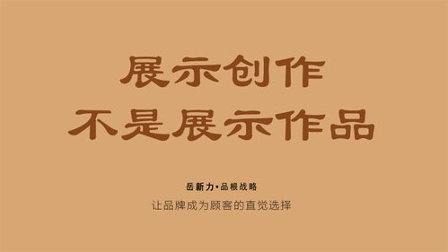 岳新力 品牌靠展示创作不是作品