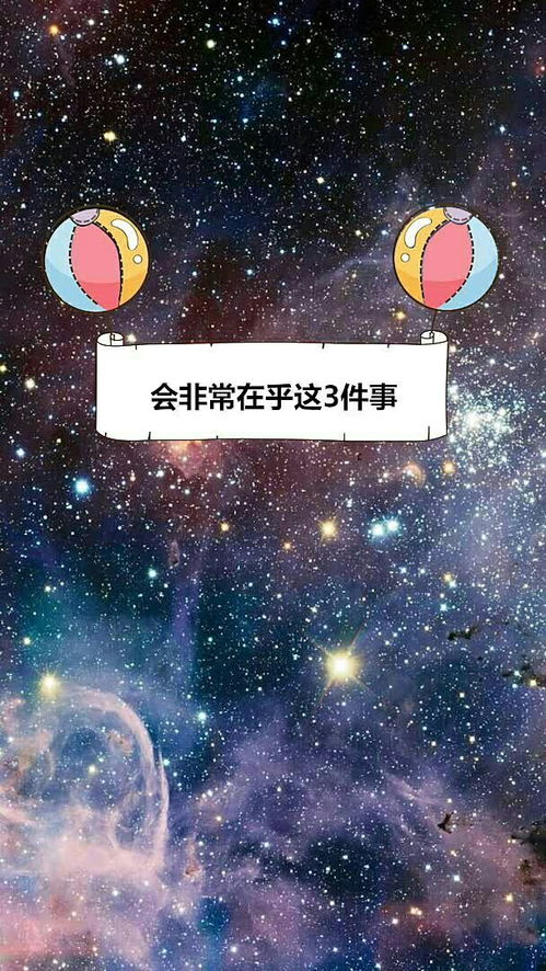 十二星座中,他们会在乎人生的三件事情 