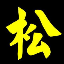 帮我制作 有松字的闪字图