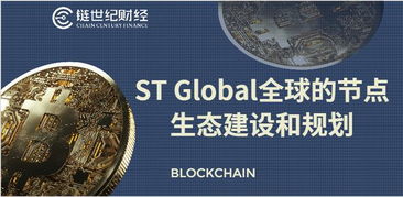 ST Global全球的节点生态建设和规划