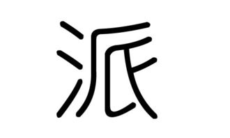 派字的五行属什么,派字有几划,派字的含义