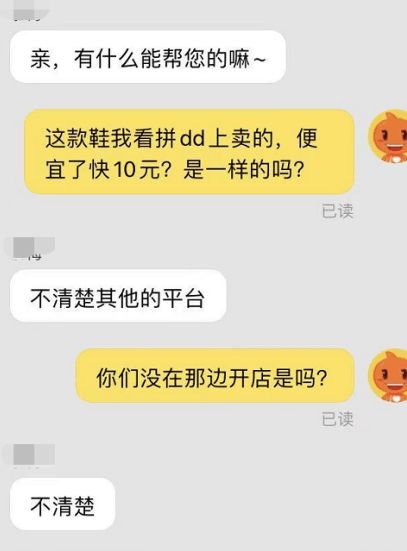 同一双鞋子,淘宝比拼多多贵10元,刚问原因客服小姐姐就沉默了