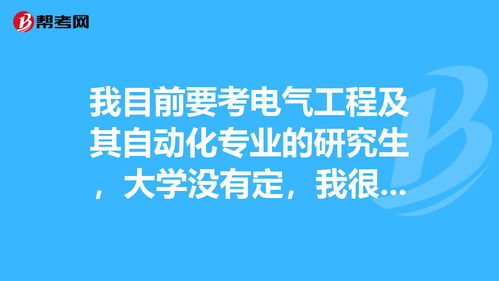 我目前要考电气工程及其自动化专业的研究生,大学... 在职考研 帮考网 