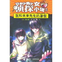 我和未来先生的暑假 日本少男少女侦探小说系列 