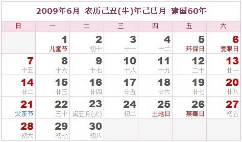 2009年农历阳历表 2009年农历表 2009年日历表