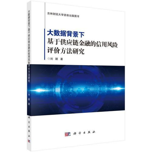 供应链金融信用风险的评估方法有哪些