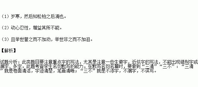 补写出下列名篇名句中的空缺部分. 1 中借助物像现象说明品德高尚的人经得起时间和环境的考验的句子是 . . 2 表明生活.思想.行为上的磨难的目的的句子 . 