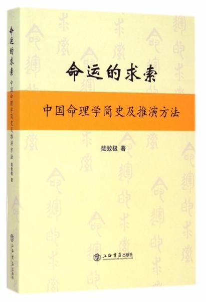 正版 命运的求索 中国命理学简史及推演方法 陆致极上海书店9787545809671 书籍