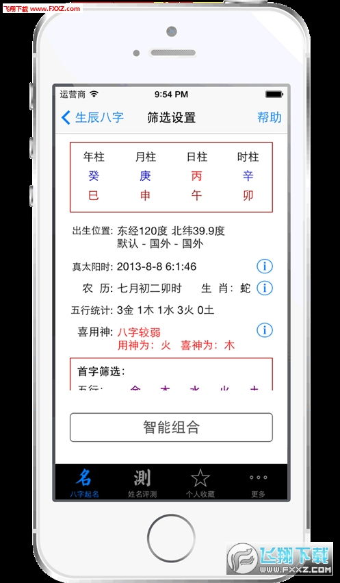 八字起名测名字专业版下载 八字起名测名字app官方版1.0.0下载 飞翔下载 