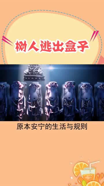 小树人不想被命运束缚,将自己连根拔起,最终逃离盒子中的世界 