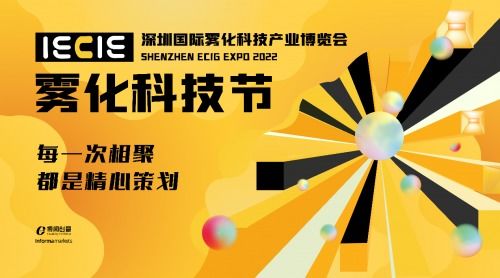 2022 IECIE深圳雾化科技节观众预登记通道正式开启