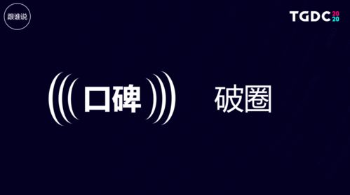 15年腾讯资深市场人 如果核心用户都不说你的好话,还有谁会说 TGDC 2020