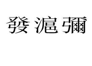 有谁帮我把这3个字打出来好吗 