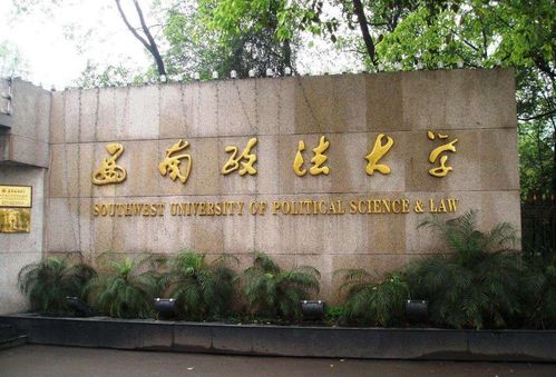 西南政法大学VS华东政法大学,学科实力各有千秋,考生该怎么选