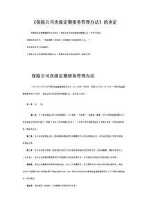 什么叫保险公司次级定期债务