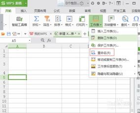 WPS表格中怎么给工作表命名