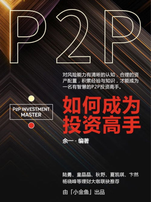 如何成为P2P投资高手余一 如何成为P2P投资高手全文阅读 百度阅读 