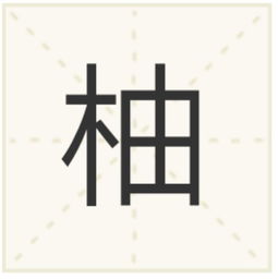 柚字怎么读 