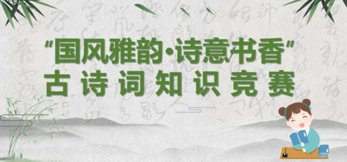 迎新年 国风雅韵 诗意书香 古诗词知识竞赛活动开启啦