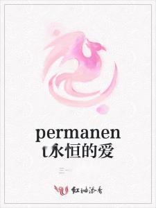 permanent永恒的爱