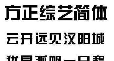 方正综艺简体字体怎么用 方正综艺简体字体用法详情 