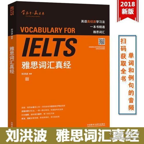 刘洪波 雅思词汇真经 外语教学与研究出版社 IELTS雅思核心词汇 雅思单词书 可搭刘洪波雅思阅读真经5总纲王陆雅思听力真题语料库