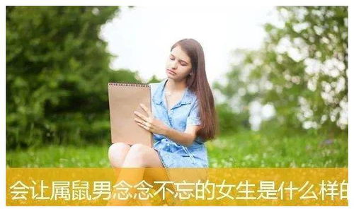 属鼠女生最喜欢什么类型的男生(属鼠女喜欢成熟的生肖男)