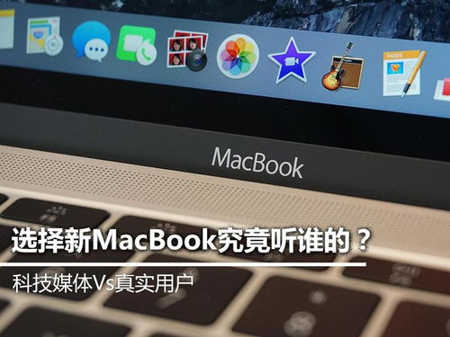 科技媒体Vs真实用户 买MacBook听谁的 