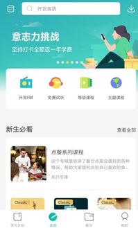 开言英语app的正确打开方式,英语学习从此不再难