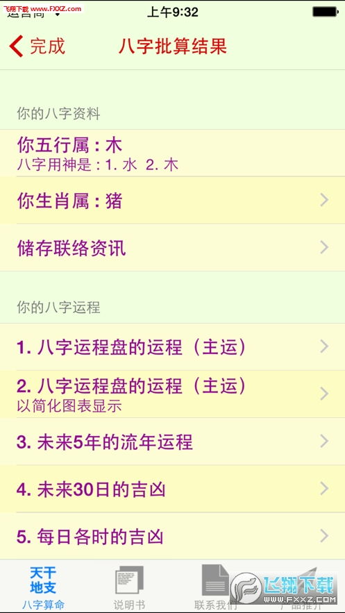 八字神数算命软件下载 八字神数算命安卓版1.0.0下载 飞翔下载 