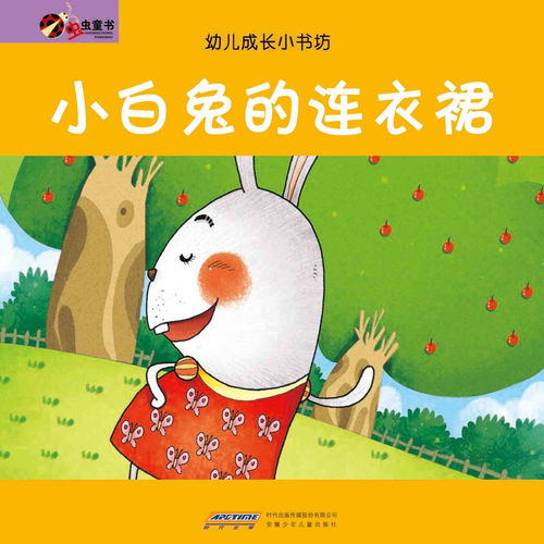 儿童绘本故事推荐 宝宝好习惯6 小白兔的连衣裙