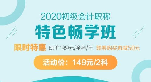 表情 初级会计网课年度新低价,到手价149元 表情 