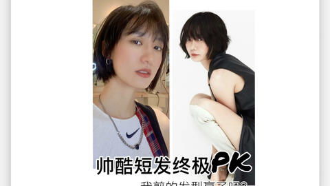 女生帅酷短发PK 什么样的女生适合剪短发呢 说说你对女生剪短发的看法 是自信 灵动,帅气,还有呢