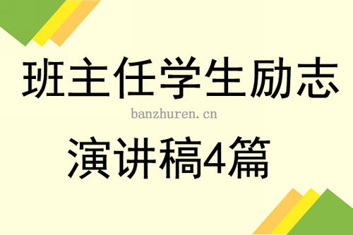 为孩子励志演讲稿（如何教育孩子发言稿50字？）