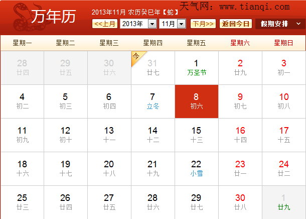2013年11月8日 黄道吉日 节日 历史事件大全