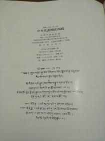 中央代表团在西藏 中 藏文对照
