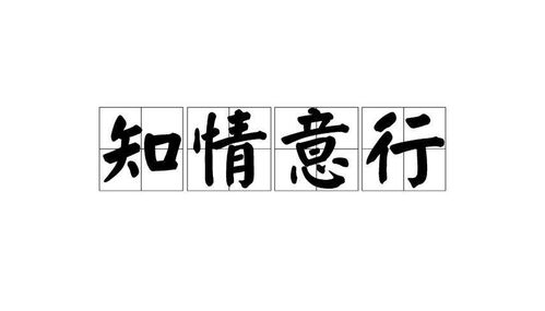 知情意行 在高校思政实践教学中的有效实现路径 千策思政实践教学