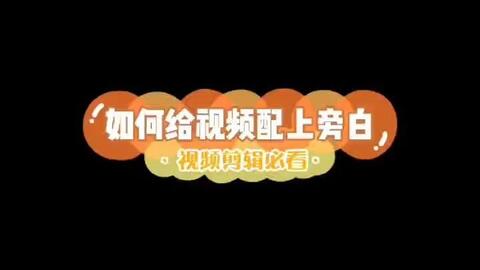 视频剪辑之抖音里的旁白配音怎么做